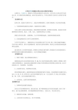 小学生作文有哪些分类以及各分类的写作要点