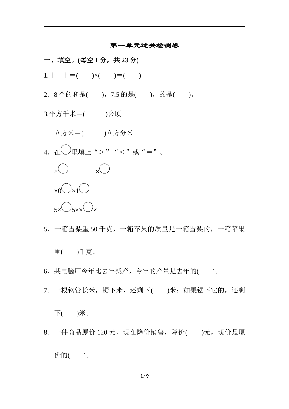 人教版数学六年级上第一单元分数乘法过关检测卷(含答案)_第1页