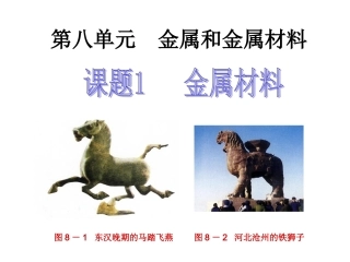 课题1金属材料课件