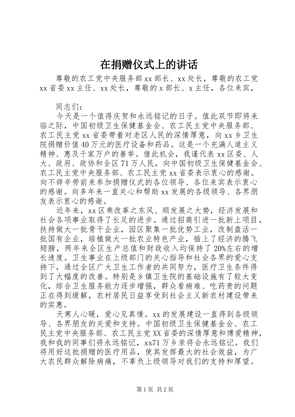 在捐赠仪式上的讲话_第1页