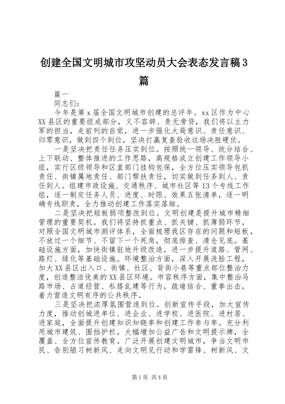创建全国文明城市攻坚动员大会表态发言稿3篇_第1页