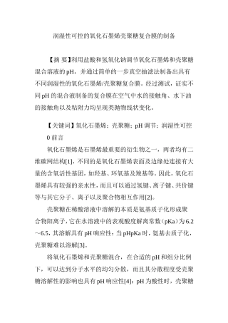 润湿性可控的氧化石墨烯壳聚糖复合膜的制备