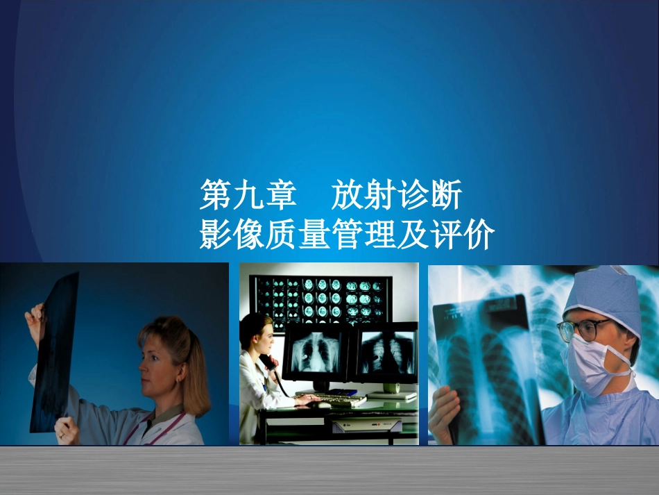 医学影像质量管理及评价_第1页