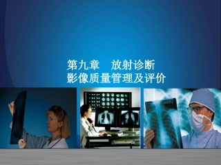 医学影像质量管理及评价