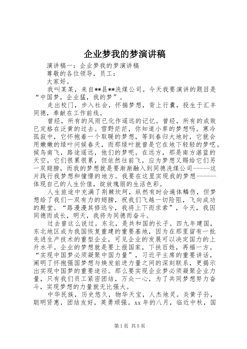 企业梦我的梦演讲稿_第1页