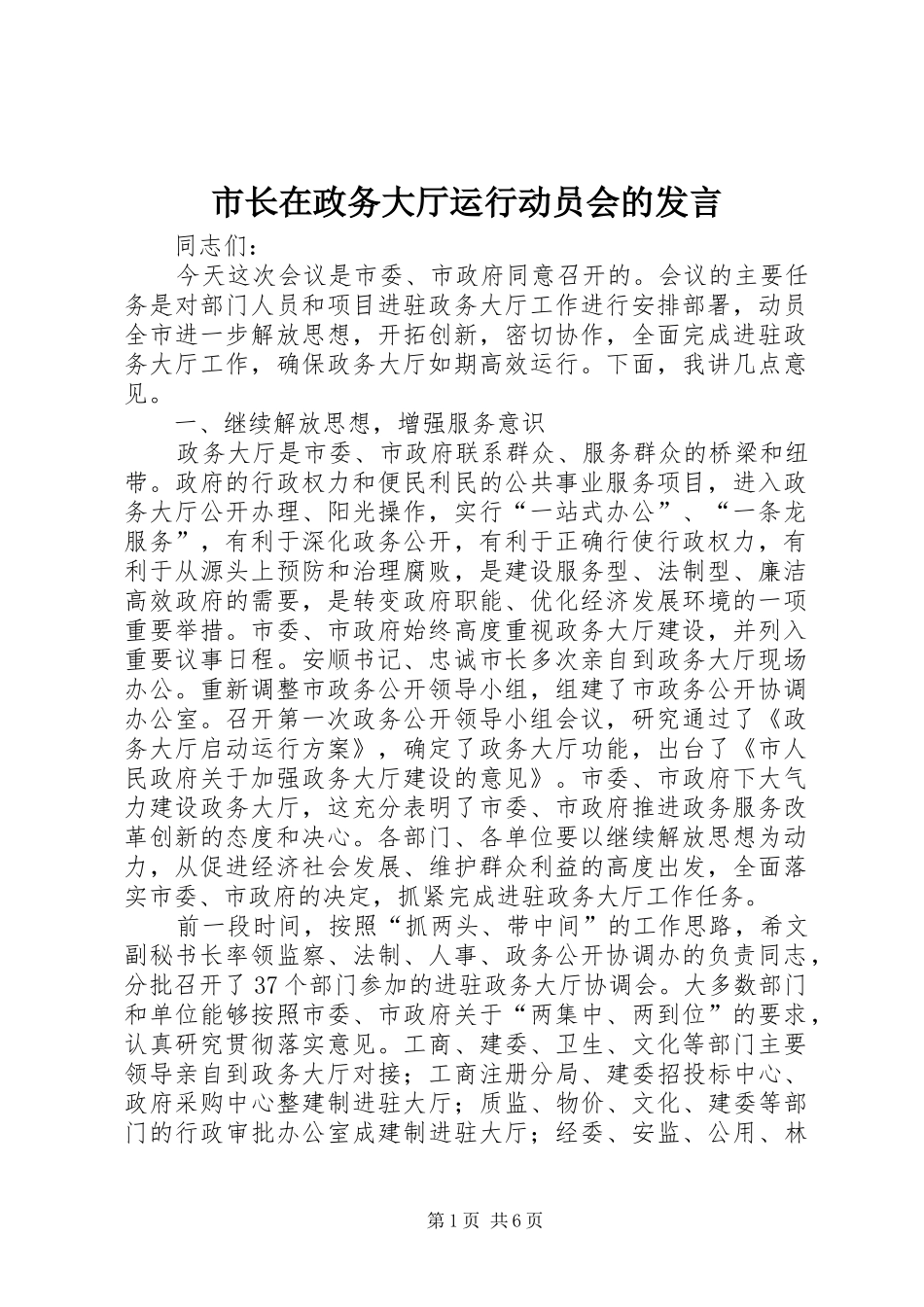 市长在政务大厅运行动员会的发言_第1页