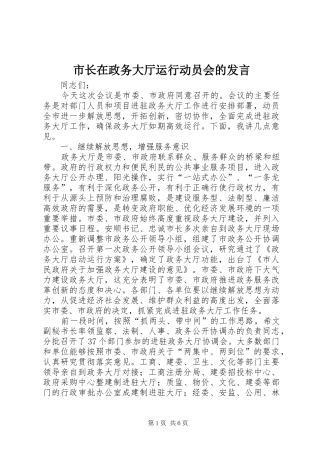 市长在政务大厅运行动员会的发言