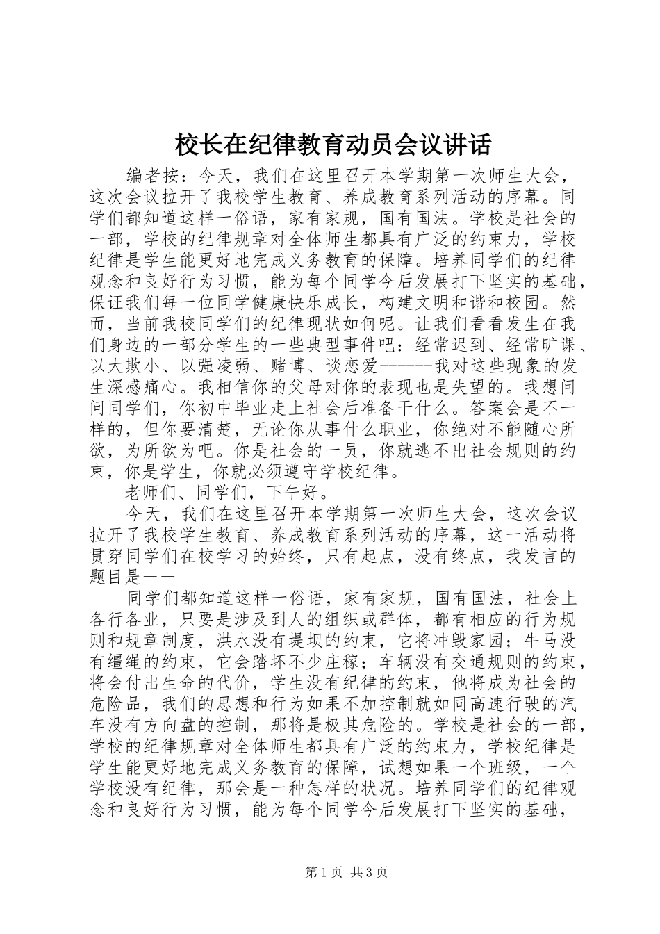 校长在纪律教育动员会议讲话_第1页