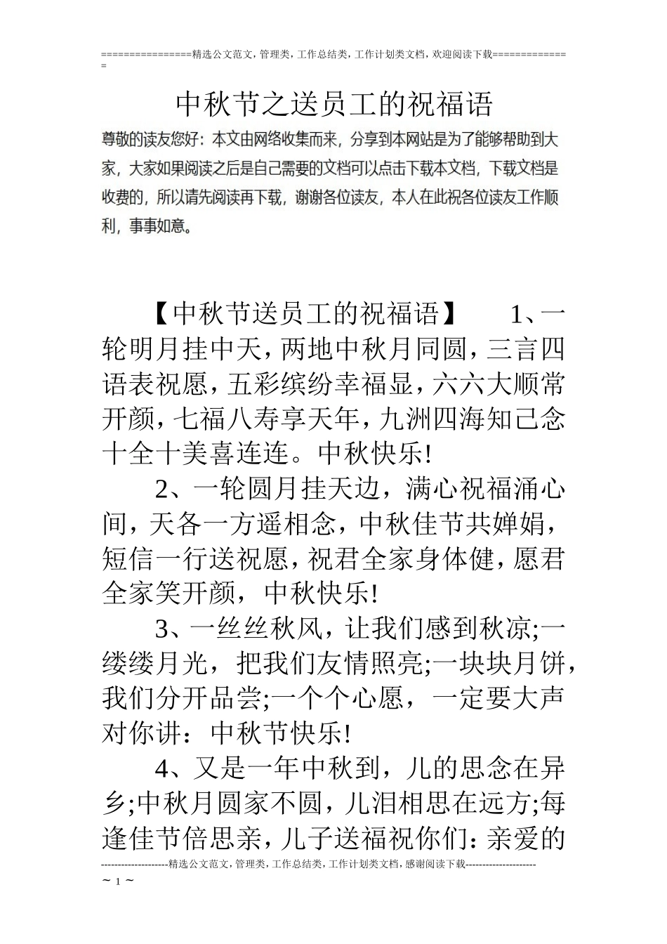 中秋节之送员工的祝福语_第1页