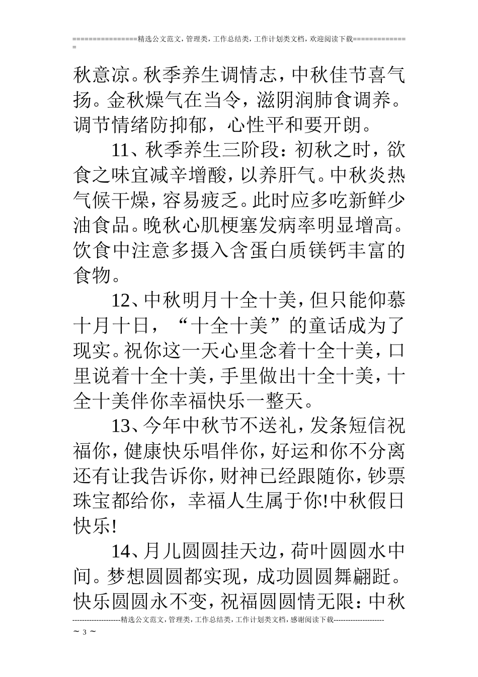 中秋节之送员工的祝福语_第3页