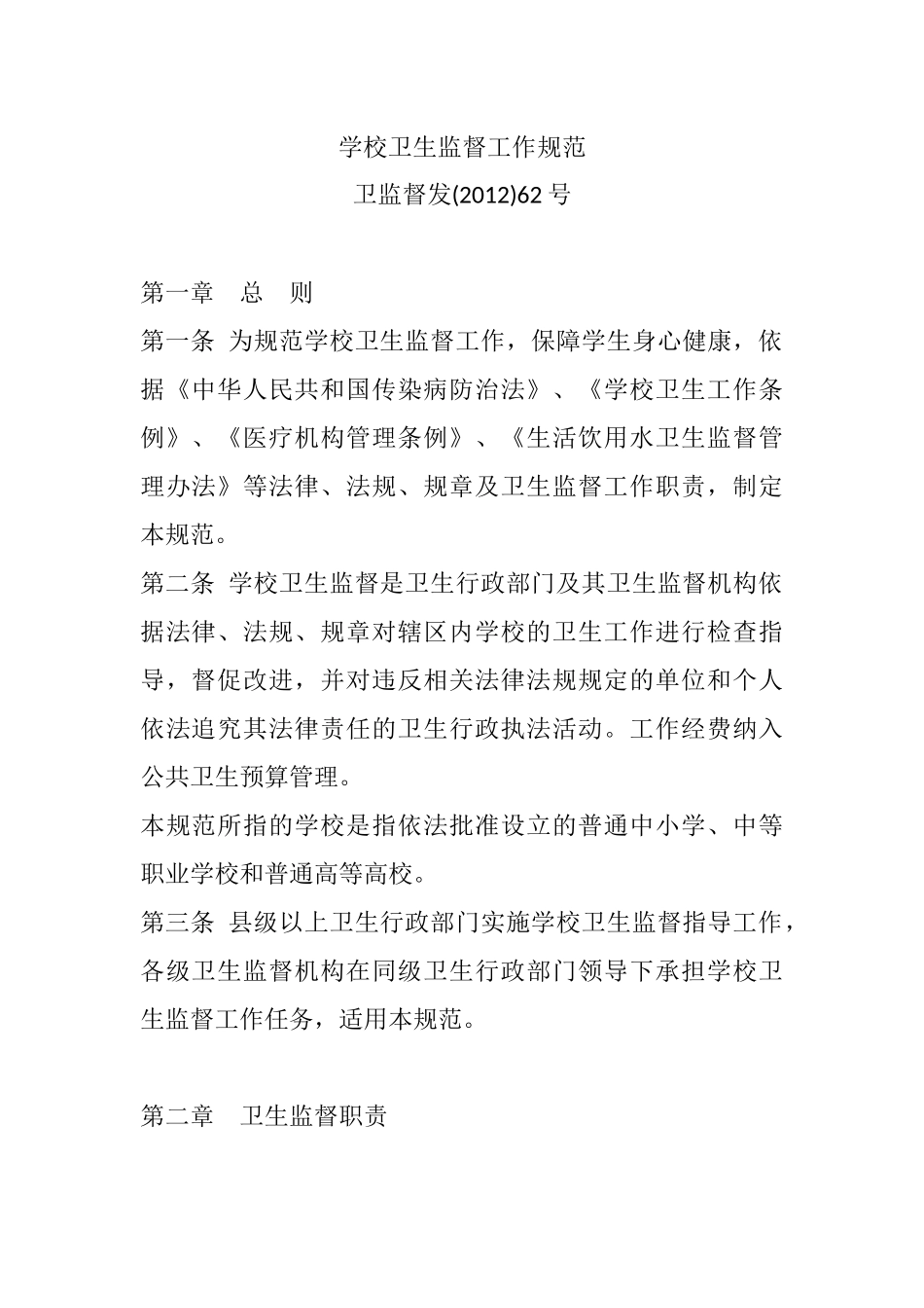 学校卫生监督工作规范_第1页