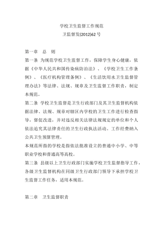 学校卫生监督工作规范