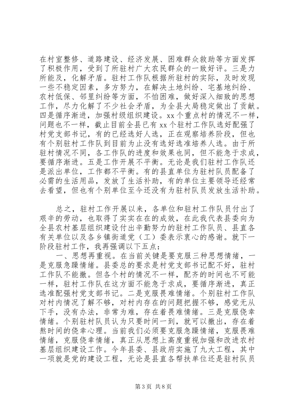干部驻村会上的领导讲话稿_第3页