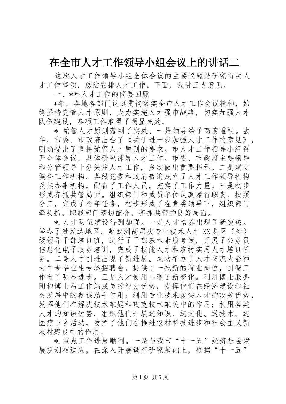 在全市人才工作领导小组会议上的讲话二_第1页