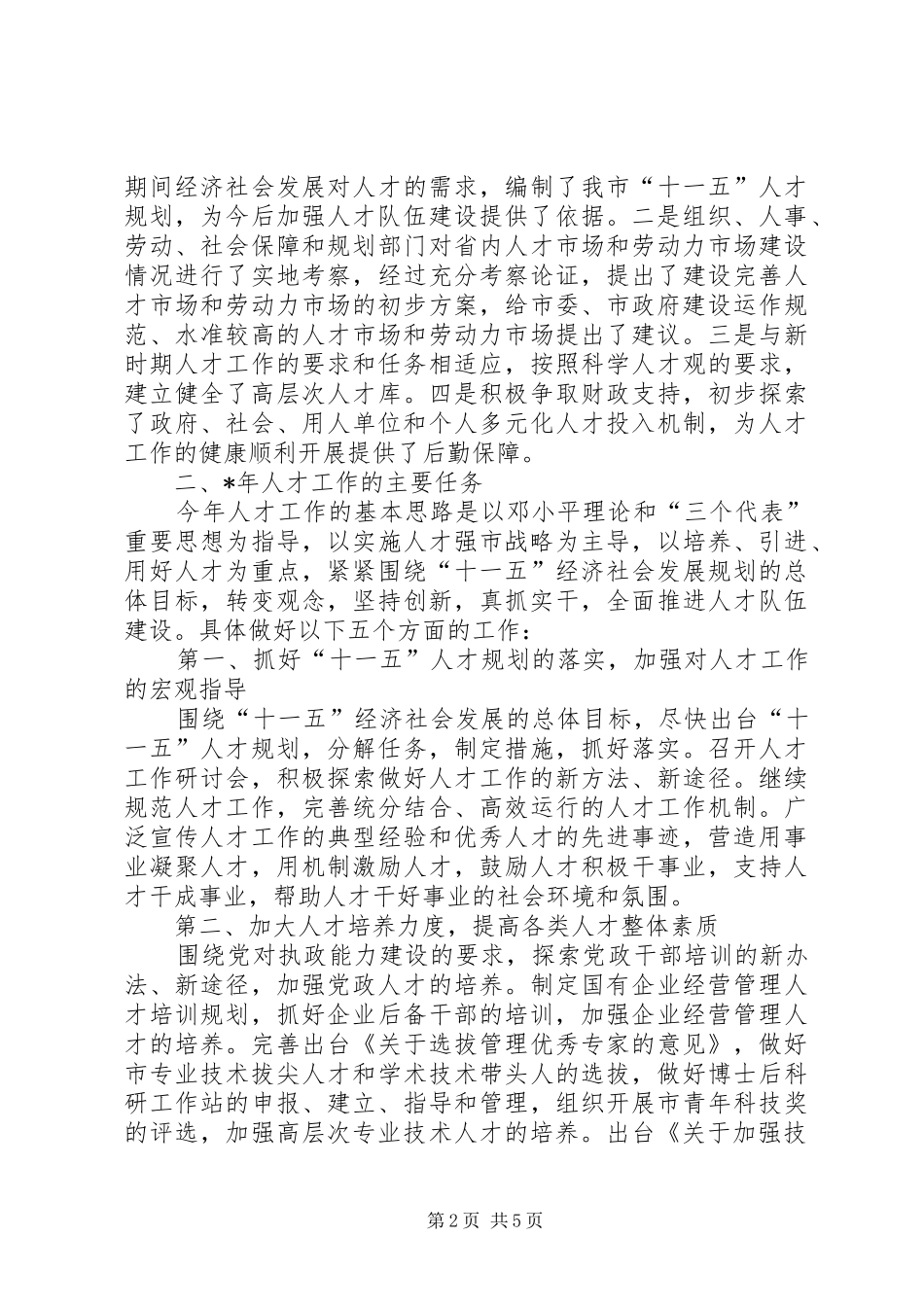 在全市人才工作领导小组会议上的讲话二_第2页