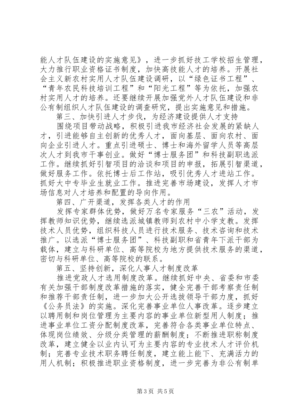 在全市人才工作领导小组会议上的讲话二_第3页