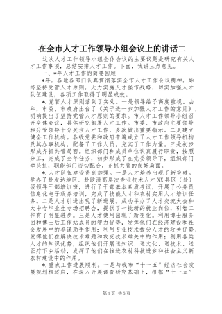 在全市人才工作领导小组会议上的讲话二