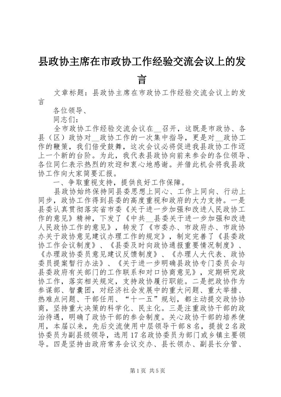 县政协主席在市政协工作经验交流会议上的发言_第1页