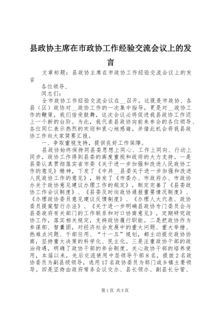 县政协主席在市政协工作经验交流会议上的发言