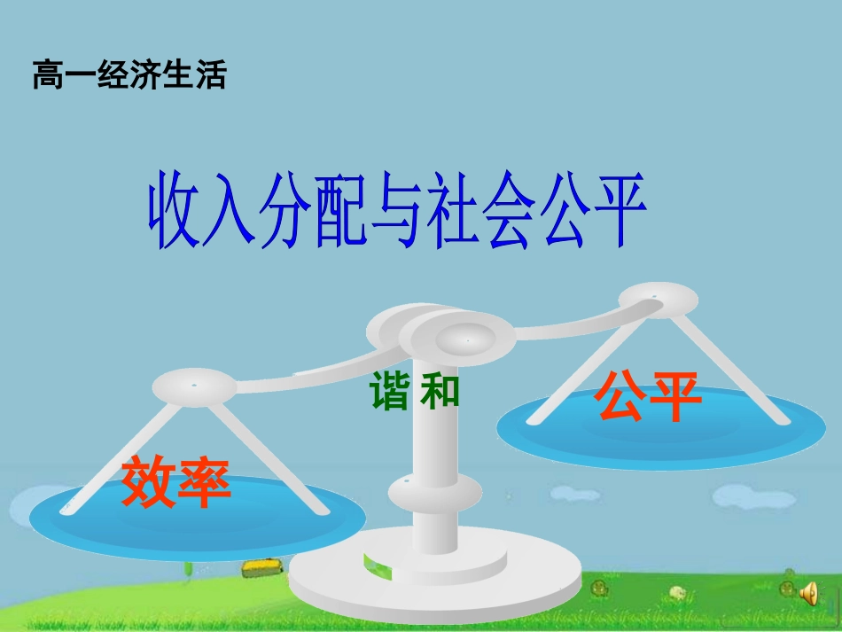 收入分配与社会公平课件ppt_第1页