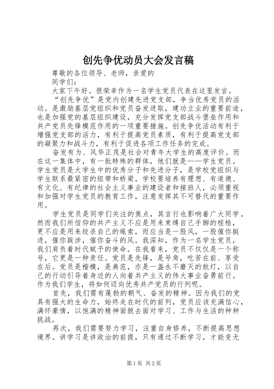 创先争优动员大会发言稿_第1页