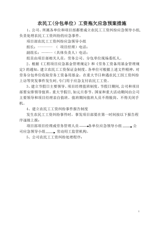 拖欠农民工工资应急预案