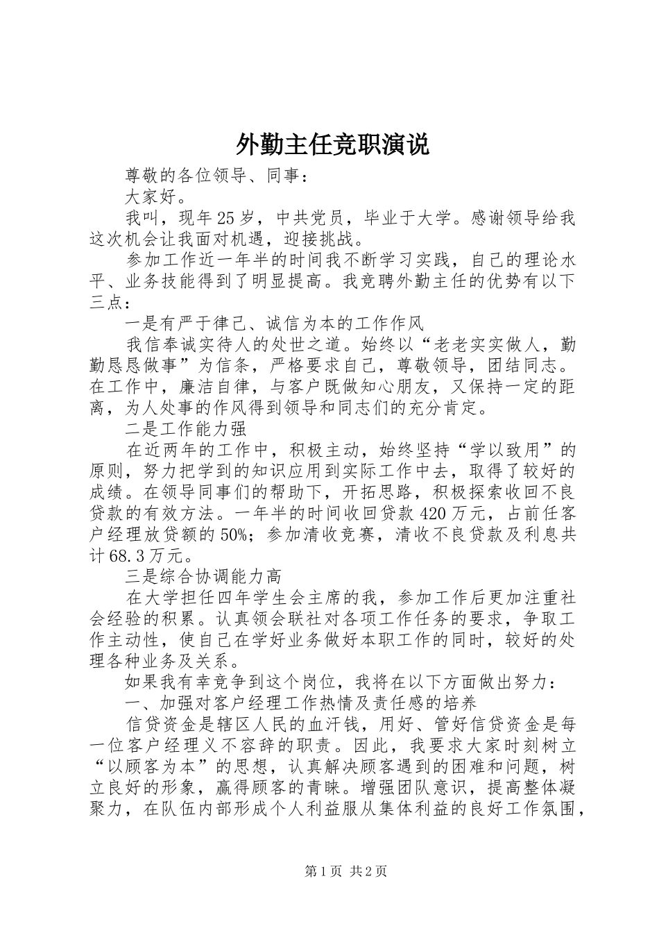 外勤主任竞职演说_第1页