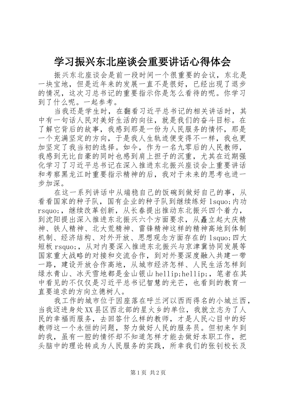 学习振兴东北座谈会重要讲话心得体会_第1页