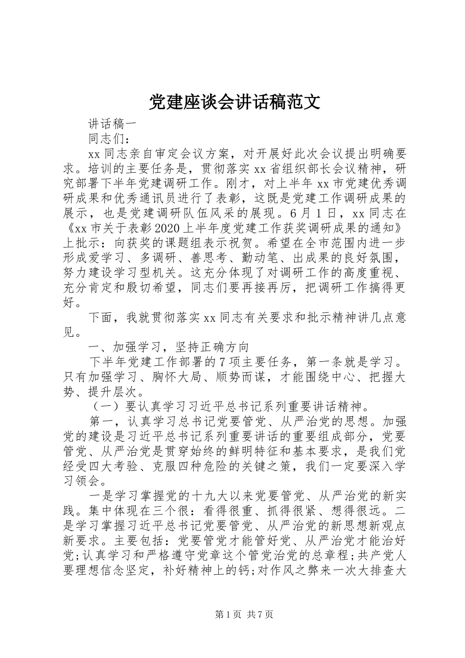 党建座谈会讲话稿范文_第1页