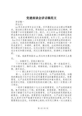 党建座谈会讲话稿范文