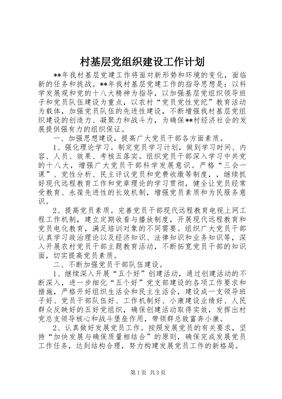 村基层党组织建设工作计划 _第1页