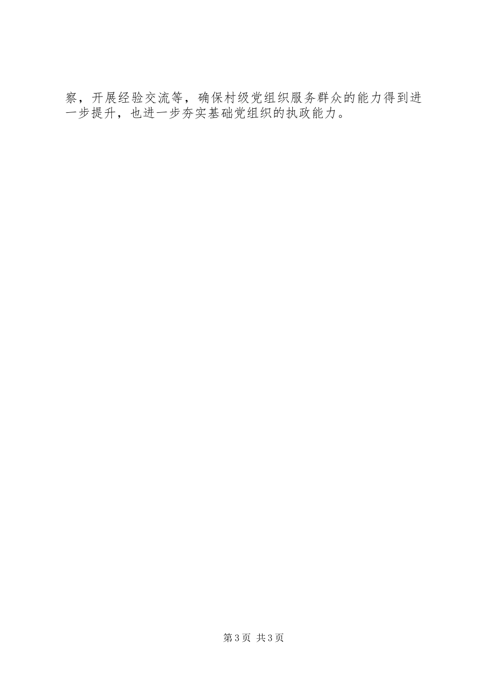 村基层党组织建设工作计划 _第3页