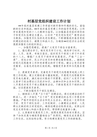 村基层党组织建设工作计划 