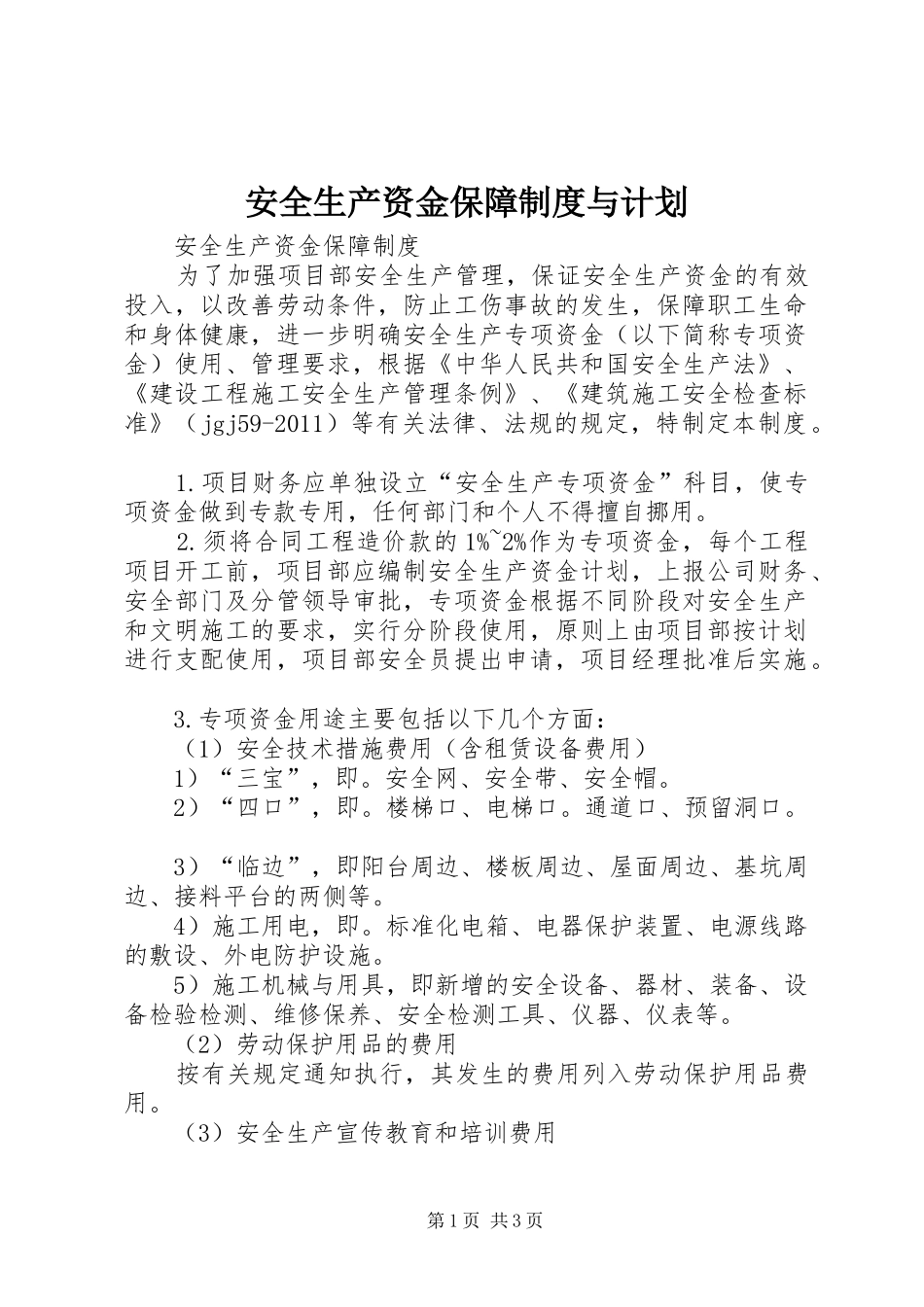 安全生产资金保障制度与计划 _第1页