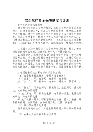 安全生产资金保障制度与计划 