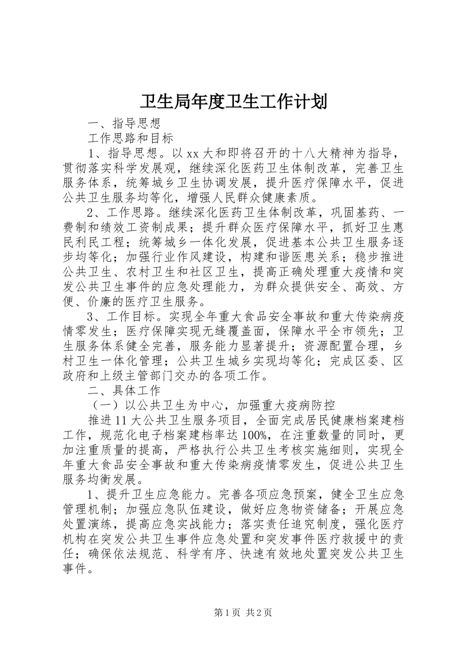 卫生局年度卫生工作计划 _第1页