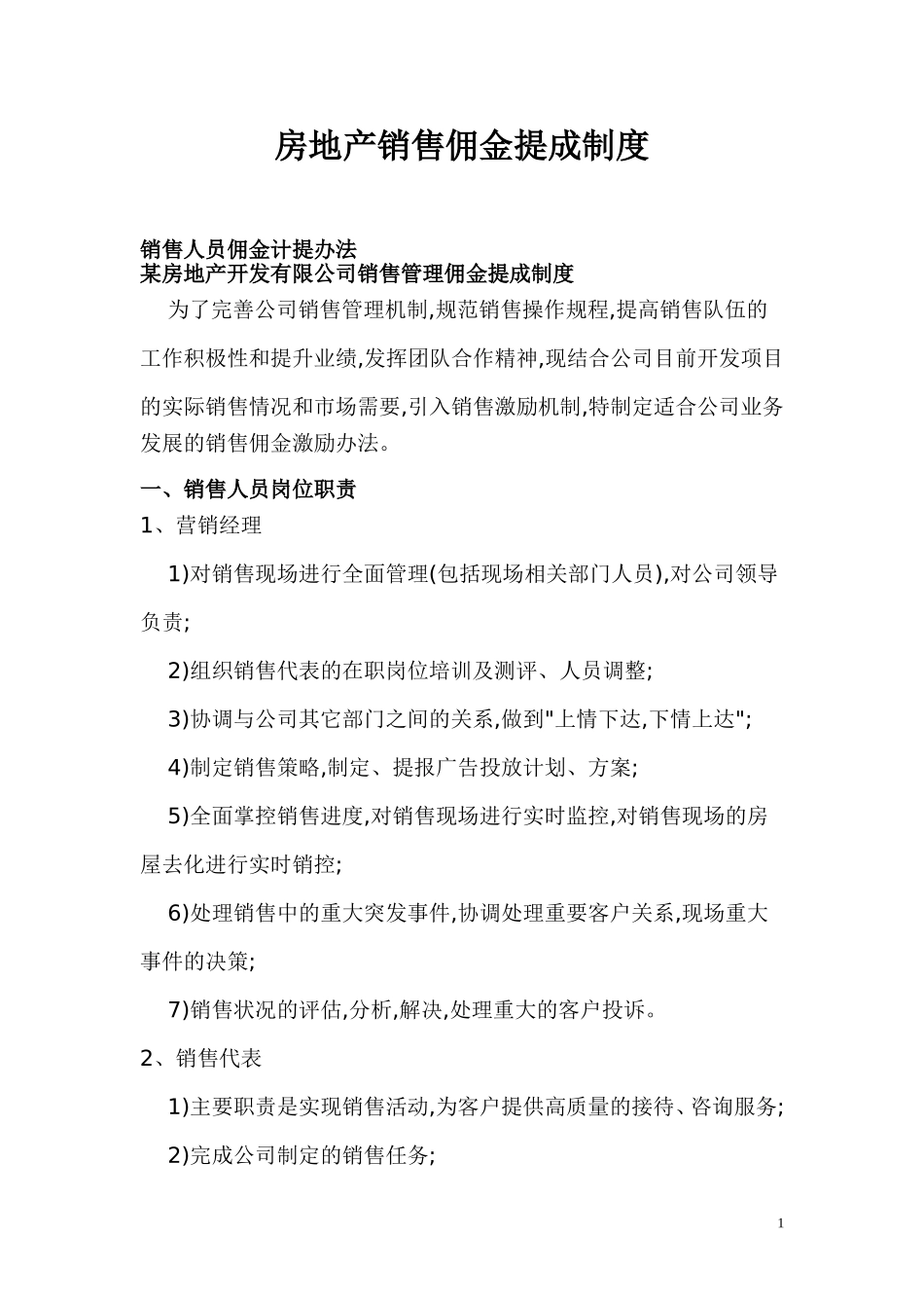 某房地产销售佣金提成制度_第1页