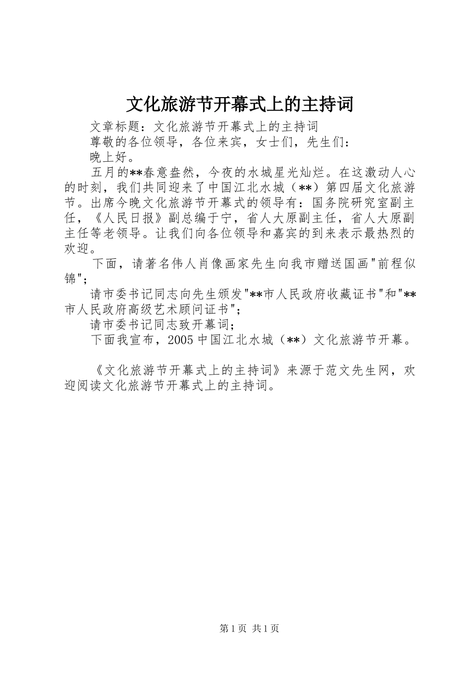 文化旅游节开幕式上的主持词_第1页