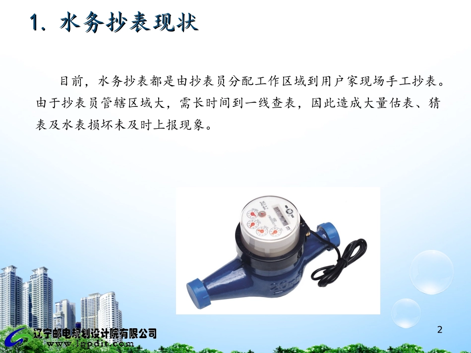 远程电子抄表方案介绍_第2页