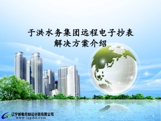 远程电子抄表方案介绍