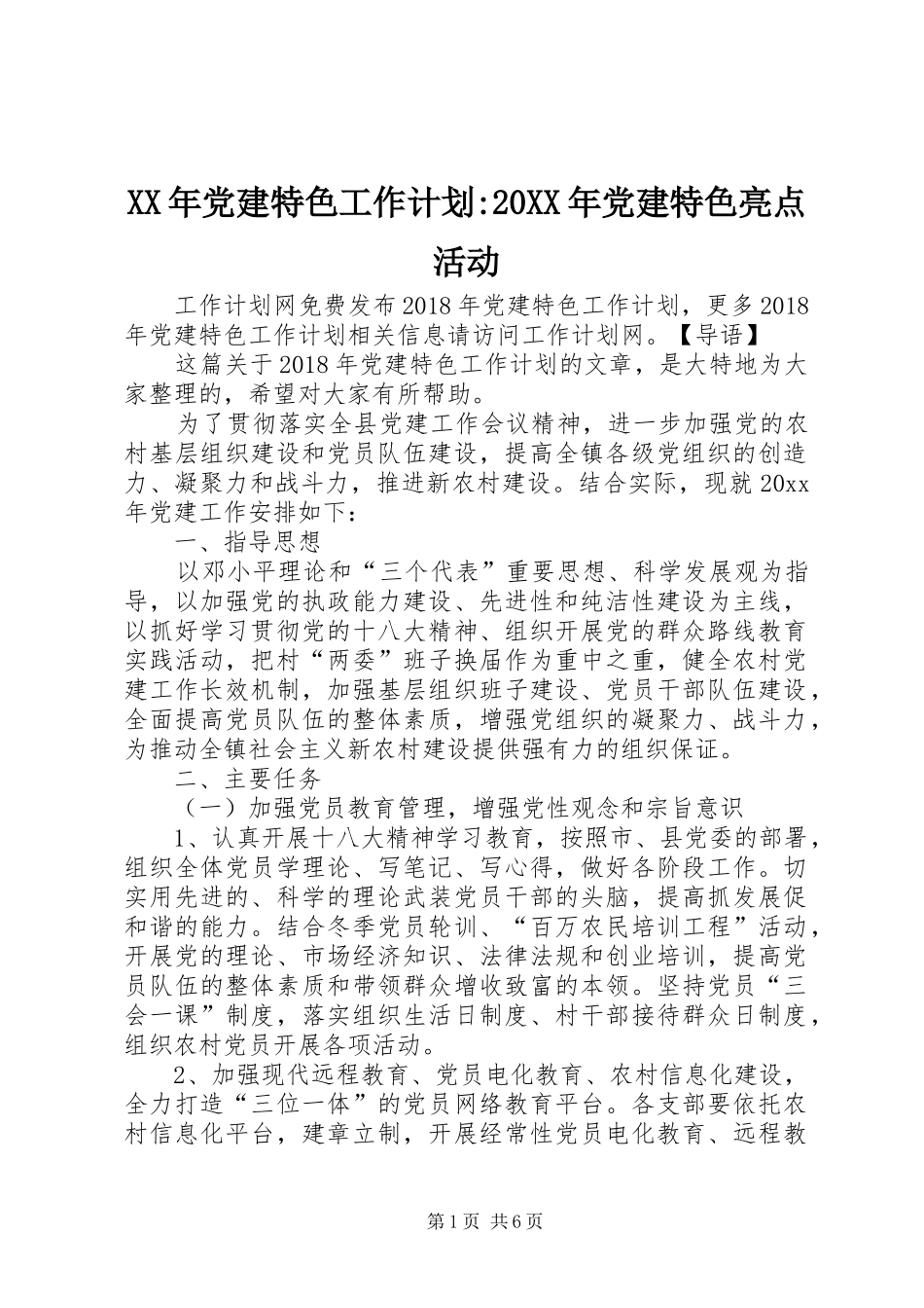 XX年党建特色工作计划-20XX年党建特色亮点活动_第1页
