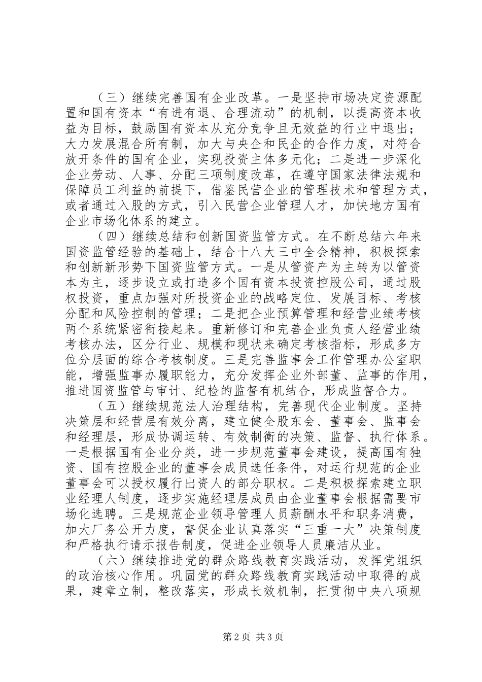 XX年国资监管工作计划 _第2页