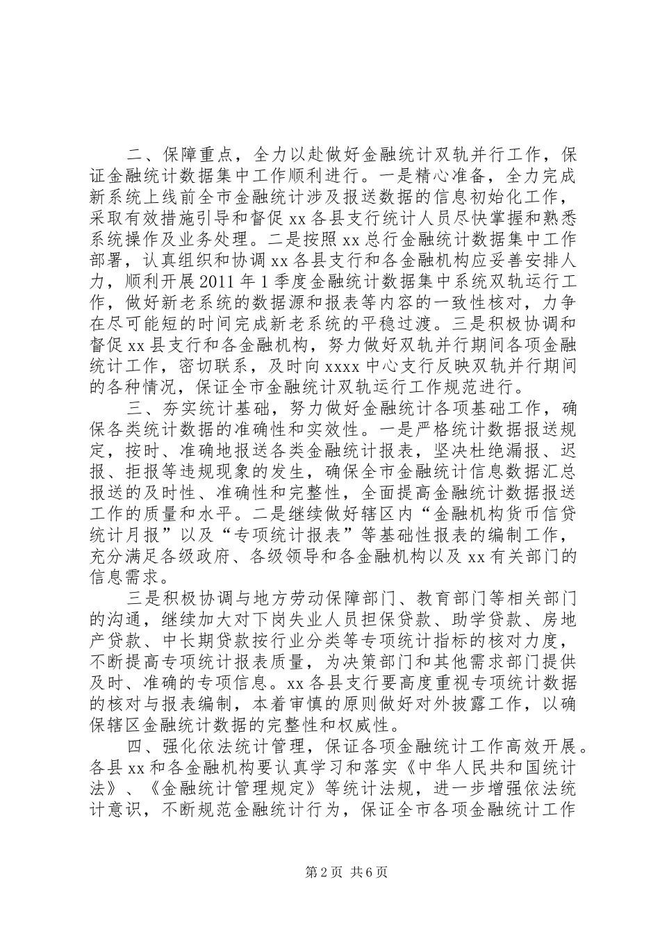 金融统计工作安排意见 _第2页