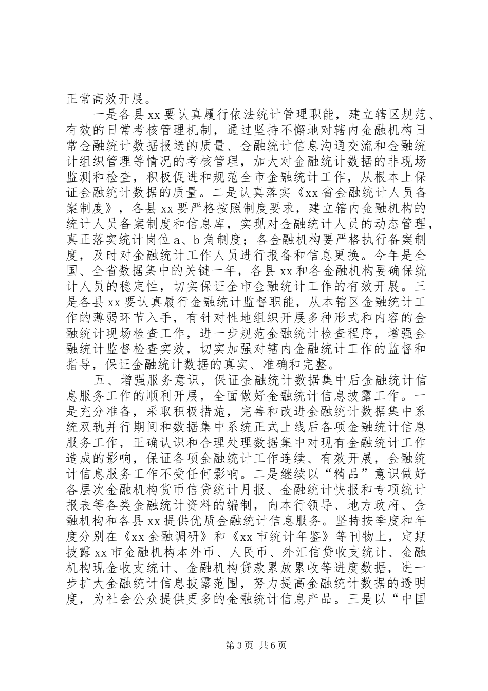 金融统计工作安排意见 _第3页