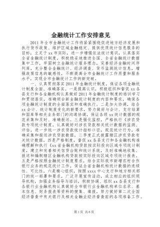 金融统计工作安排意见 