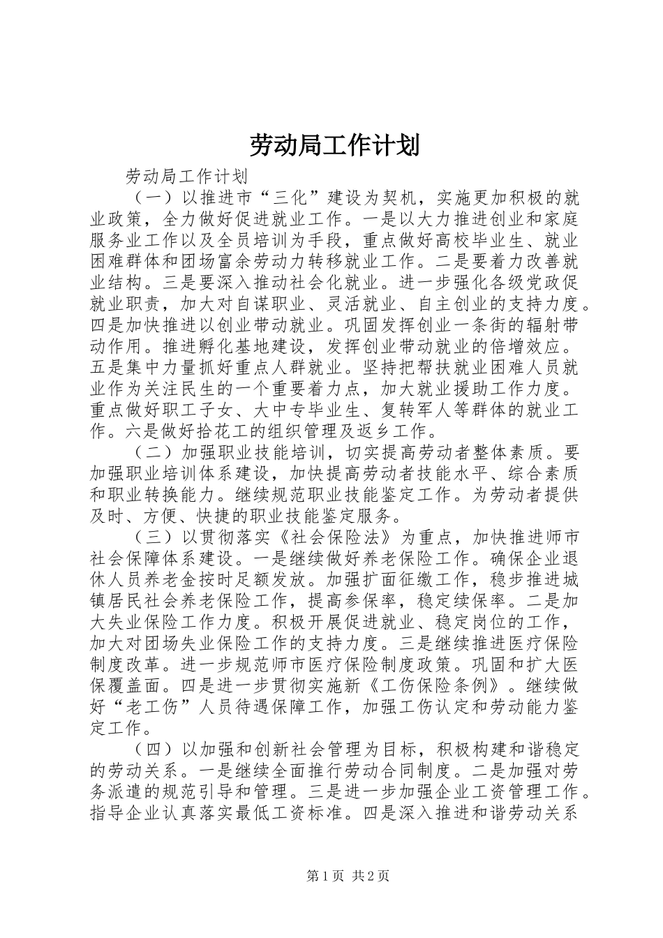 劳动局工作计划 _第1页