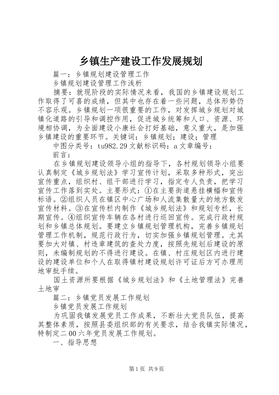 乡镇生产建设工作发展规划 _第1页