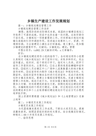 乡镇生产建设工作发展规划 