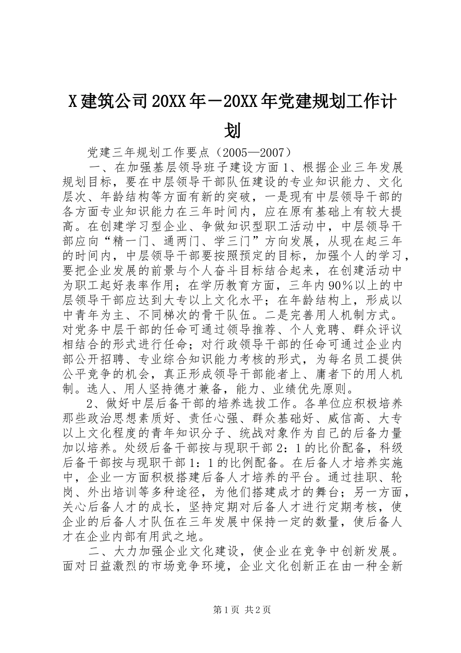 X建筑公司20XX年－20XX年党建规划工作计划_第1页