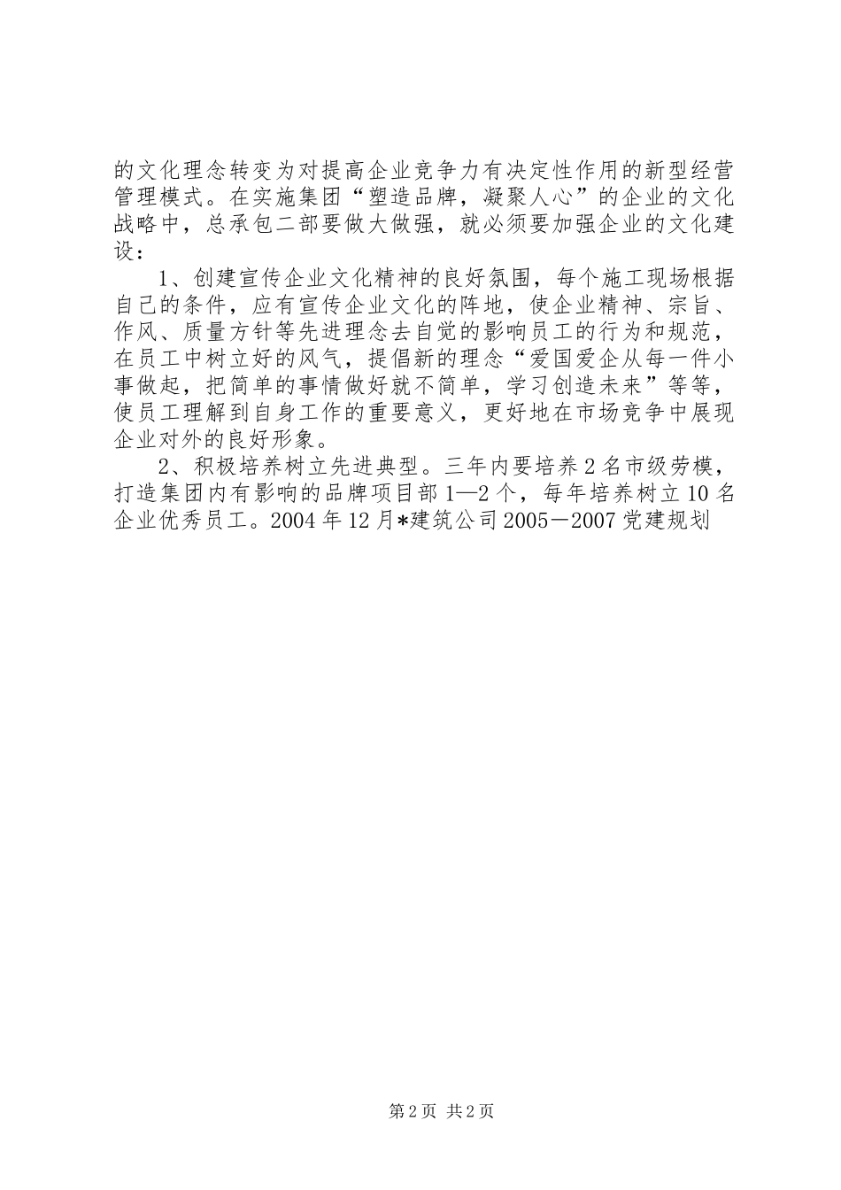 X建筑公司20XX年－20XX年党建规划工作计划_第2页